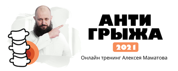 [Алексей Маматов] Тренинг «Антигрыжа» (2021)_0.png